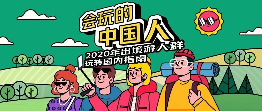 穷游网发布《会玩的中国人》 出境游人群回归国内旅游变化大揭秘