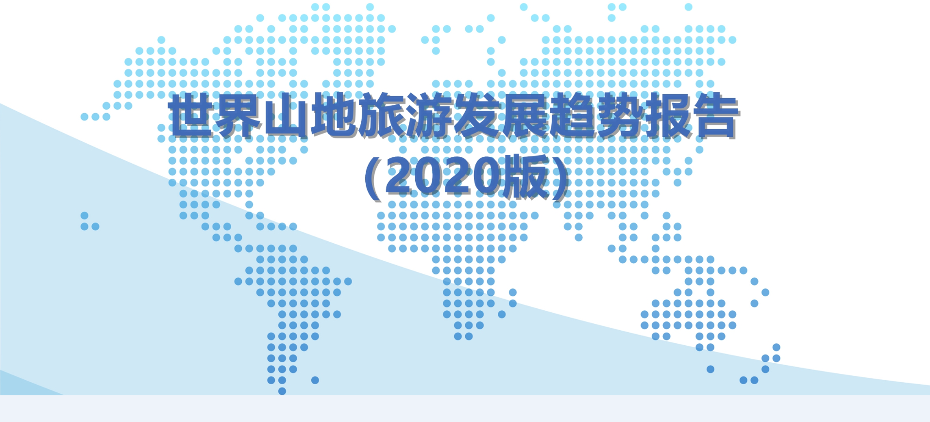 山地旅游资源特性及评价标准 | 《世界山地旅游发展趋势报告（2020版）》第七期