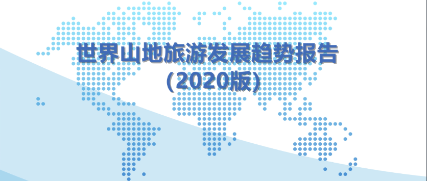 新科技对山地旅游的影响 | 《世界山地旅游发展趋势报告（2020版）》第十期