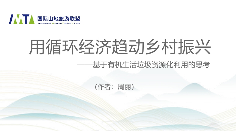 用循环经济趋动乡村振兴 ——基于有机生活垃圾资源化利用的思考