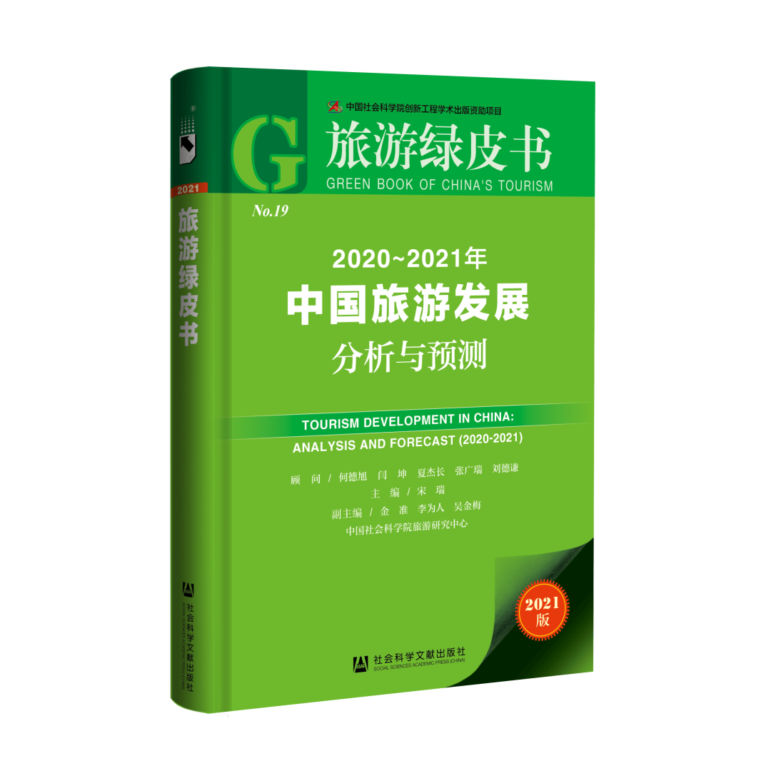 中国社科院发布2021《旅游绿皮书》：国内跨省游将是今年旅游主旋律