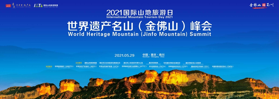  2021国际山地旅游日世界遗产名山（金佛山）峰会