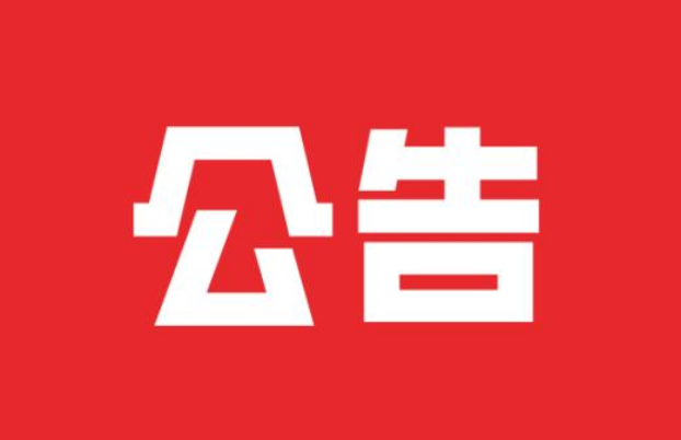 国际山地旅游联盟短视频运营项目变更公告