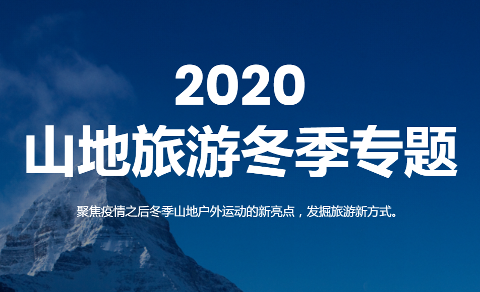 2020山地旅游冬季专题