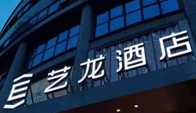 同程艺龙投资爱电竞酒店，后者估值超亿元