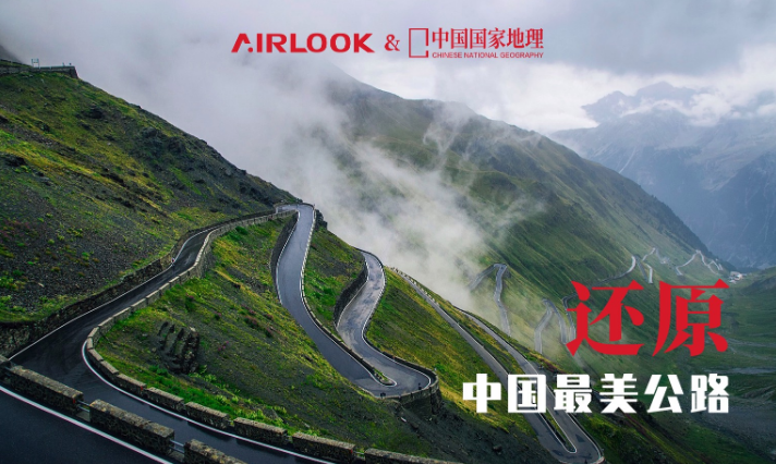 AIRLOOK携手中国国家地理还原中国最美公路