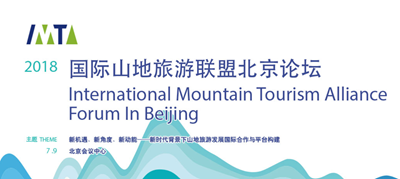 2018国际山地旅游联盟北京论坛