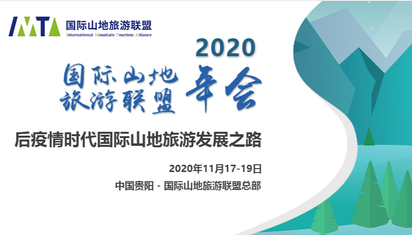 2020年国际山地旅游联盟年会