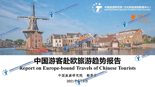 中国旅游研究院发布中国游客赴欧旅游趋势报告