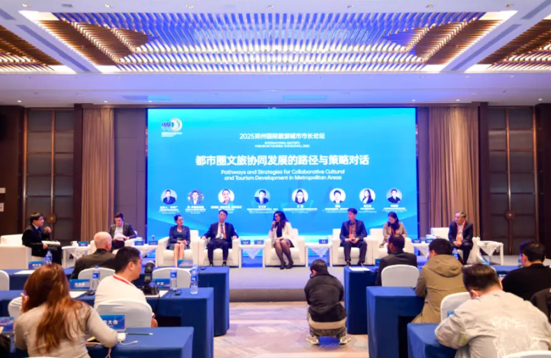 2025郑州国际旅游城市市长论坛平行论坛举办 