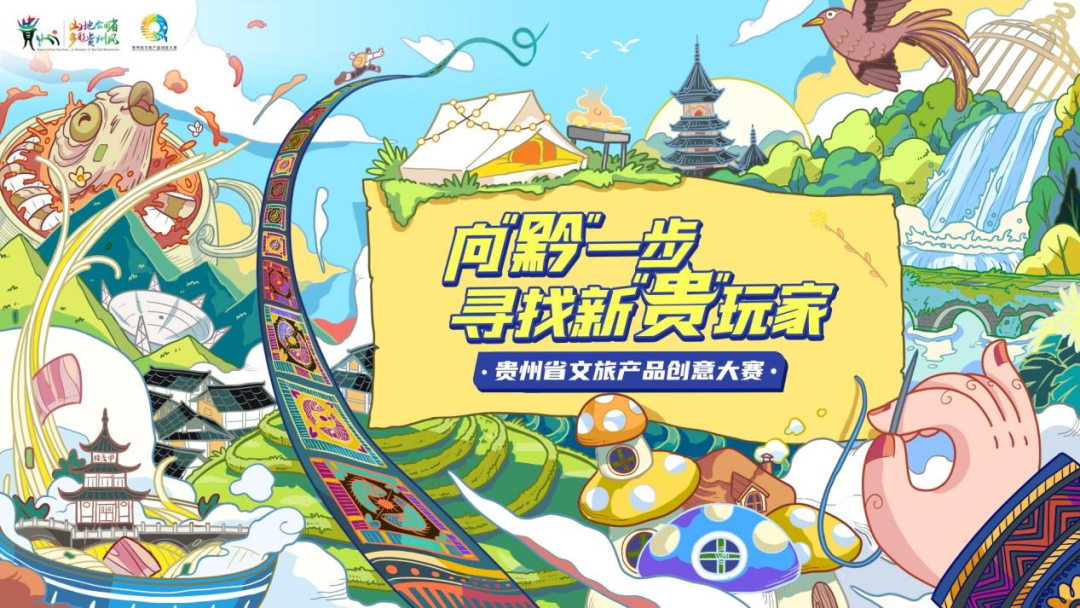 向“黔”一步，你是哪种新“贵”玩家？贵州省文旅产品创意大赛火热报名中
