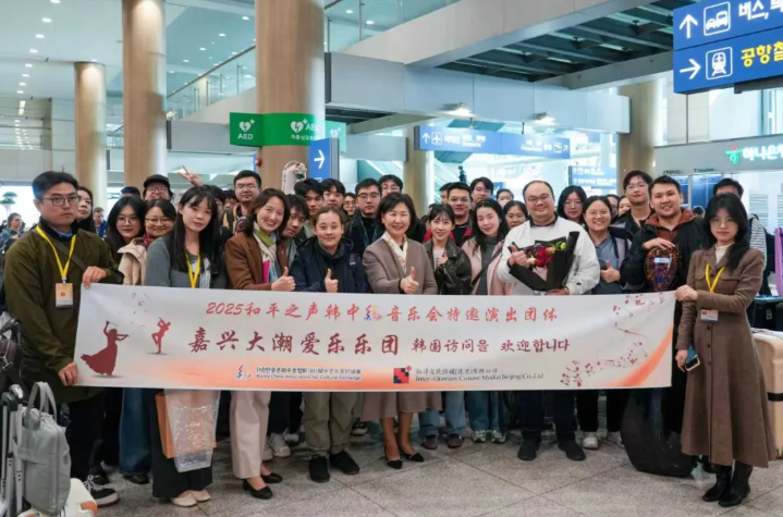 嘉兴大潮爱乐乐团启程韩国——以音乐为桥，奏响“和平之声”