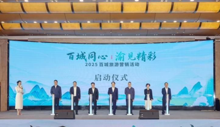 2025百城旅游营销活动在重庆举办 搭建城市文旅合作桥梁
