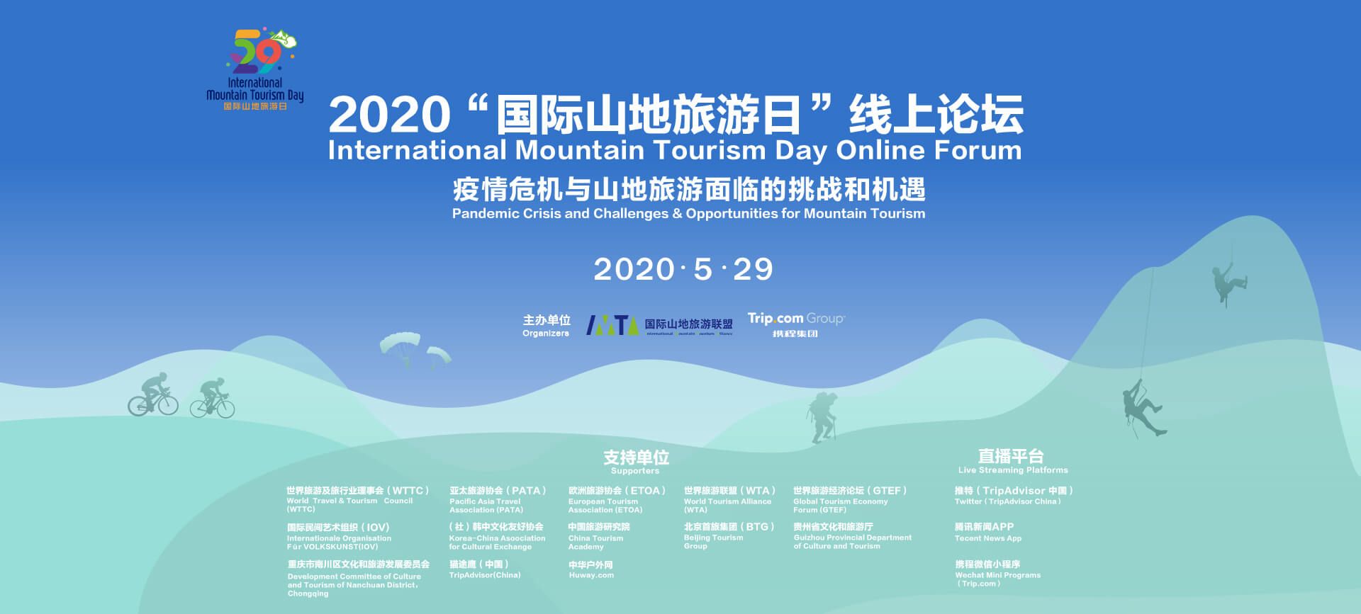 2020“国际山地旅游日”线上论坛