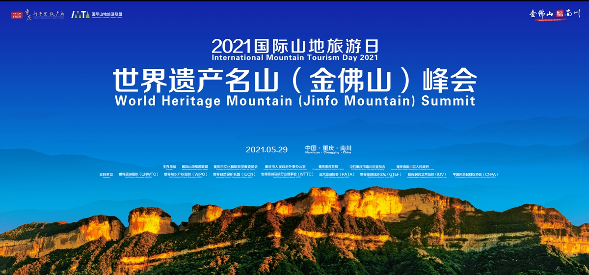 2021国际山地旅游日世界遗产名山（金佛山）峰会盛大启幕