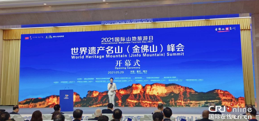 2021国际山地旅游日世界遗产名山（金佛山）峰会在重庆南川举行