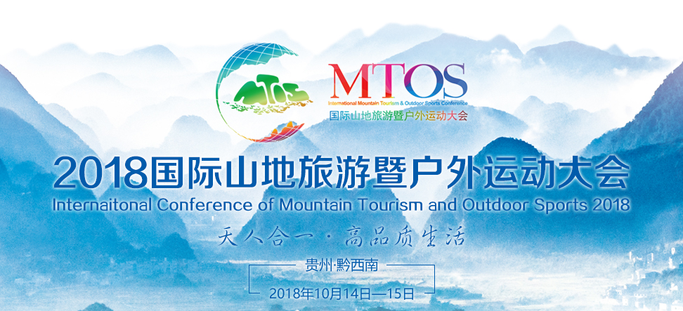 2018 Annual Conference of International Mountain Tourism Alliance