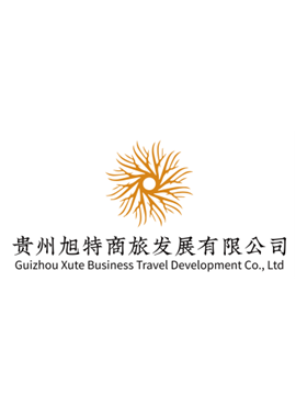 贵州旭特商旅发展有限公司 Guizhou Xute Business Travel Development Co.,Ltd