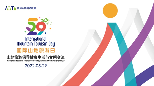 2022 IMTD | the "2022 International Mountain Tourism Day" theme event is about to kick off online